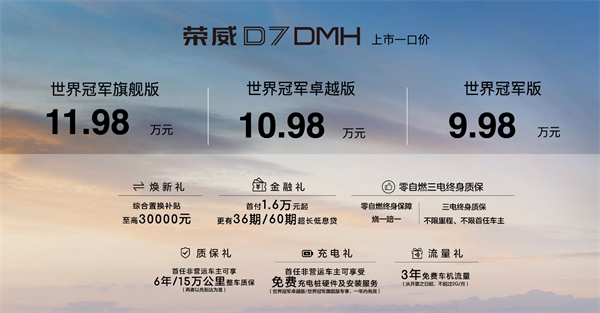 中国混动问鼎世界之巅，荣威DMH双车正式上市