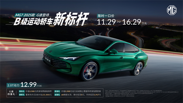 B级运动轿车新标杆来了，MG7 2025款智能登场，限时一口价11.29万元起