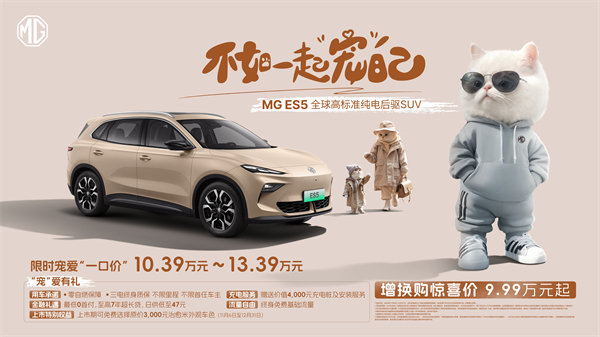 全球高标准纯电后驱SUV MG ES5宠你自在生活，增换购惊喜价9.99万元起