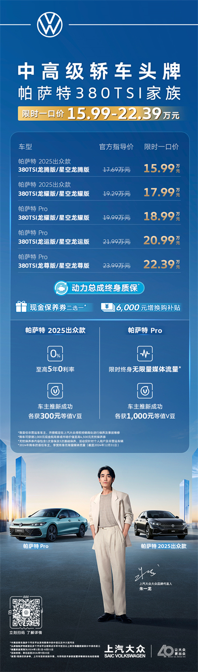 限时一口价15.99万元起！帕萨特380TSI家族越级上市