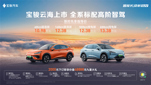 全系标配高阶智驾，宝骏云海10.98万起正式上市，践行科技平权