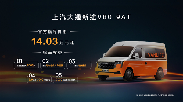 跑得猛、花得少、养得省、全场景！“全场景高价值轻客”尊龙凯时大通新途V80 9AT荣耀上市，全面高人一档